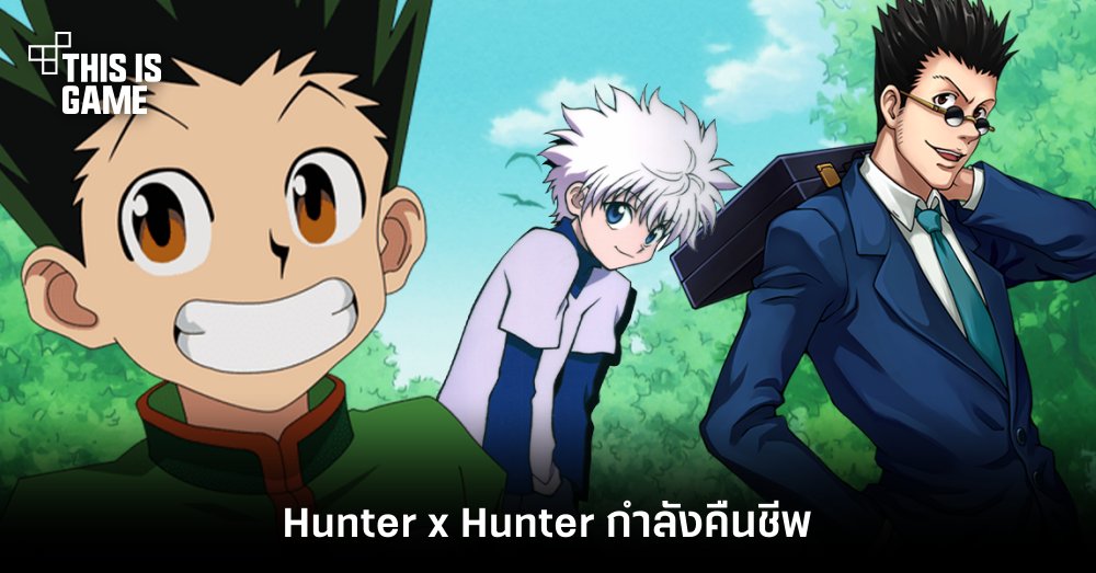 ผู้สร้าง One Punch man ยืนยัน ‘Hunter x Hunter กำลังคืนชีพ’