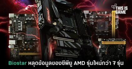 Biostar หลุดข้อมูลของซีพียู AMD รุ่นใหม่กว่า 7 รุ่น