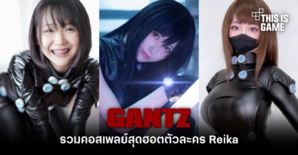 รวมคอสเพลย์สุดฮอตตัวละคร Reika จาก GANTZ