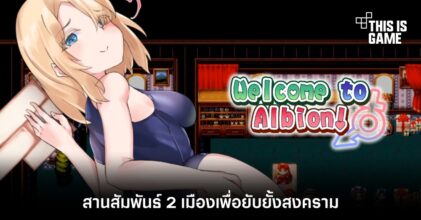 Welcome to Albion สานสัมพันธ์ 2 เมืองเพื่อยับยั้งสงคราม