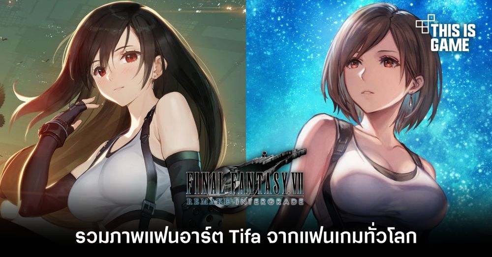 รวมภาพแฟนอาร์ต Tifa จากแฟนเกมทั่วโลก 1 รวมภาพแฟนอาร์ต Tifa จากแฟนเกมทั่วโลก