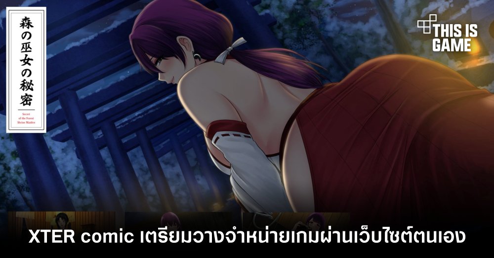XTER comic เตรียมวางจำหน่าย ความลับของมิโกะแห่งพงไพร ผ่านเว็บไซต์ตนเอง