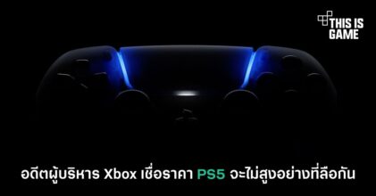 อดีตผู้บริหาร Xbox เชื่อราคา PS5 จะไม่สูงอย่างที่ลือกัน