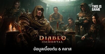 ข้อมูลเบื้องต้น 6 คลาสใน Diablo Immortal