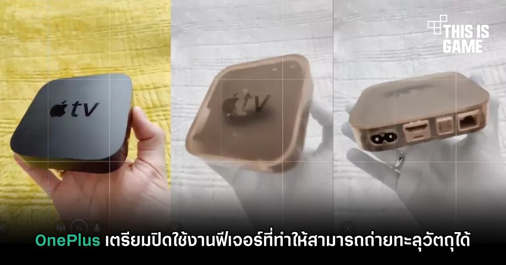 OnePlus เตรียมปิดใช้งานฟีเจอร์ที่ทำให้สามารถถ่ายทะลุวัตถุได้