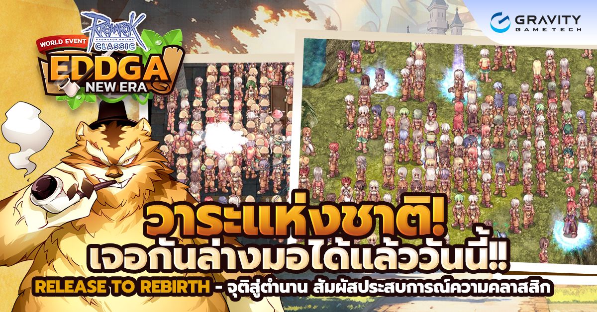 วาระแห่งชาติ!! Ragnarok Classic เซิร์ฟ EDDGA เจอกันล่างมอได้แล้ววันนี้!! 1 วาระแห่งชาติ!! Ragnarok Classic เซิร์ฟ EDDGA เจอกันล่างมอได้แล้ววันนี้!!