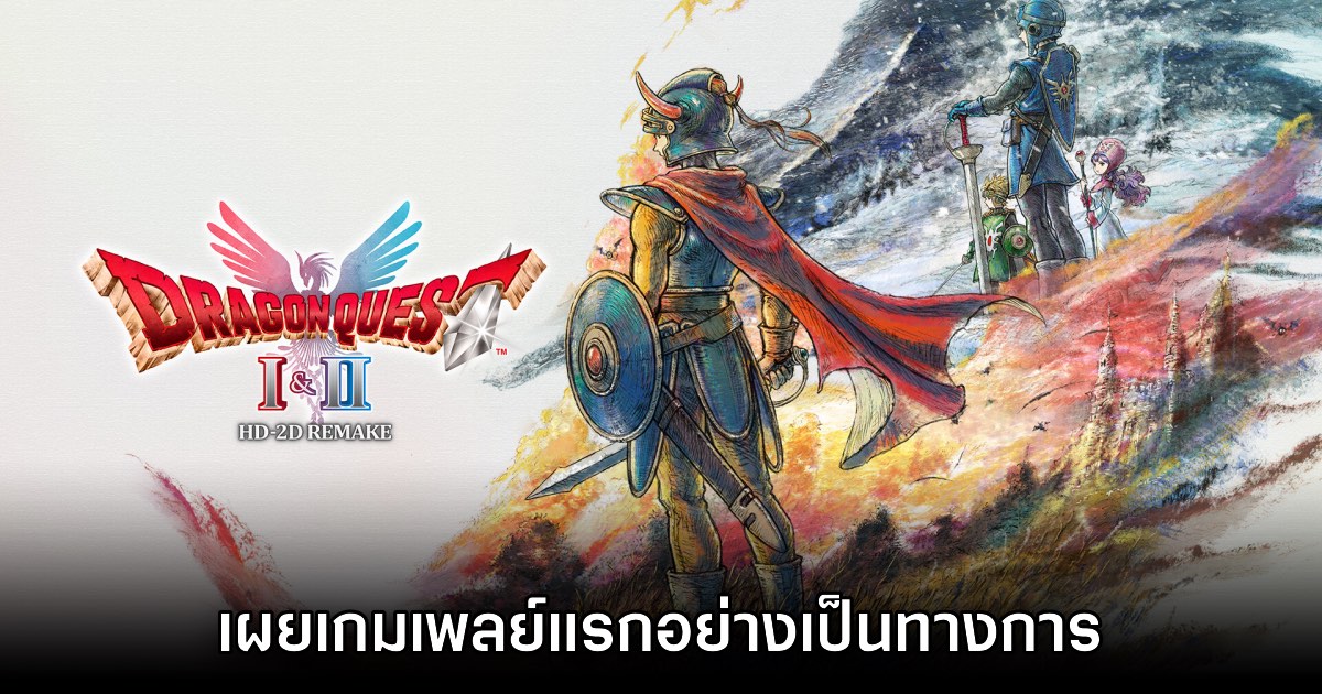 Dragon Quest I & II HD-2D Remake ปล่อยเกมเพลย์แรกแล้ว 1 Dragon Quest I & II HD-2D Remake ปล่อยเกมเพลย์แรกแล้ว