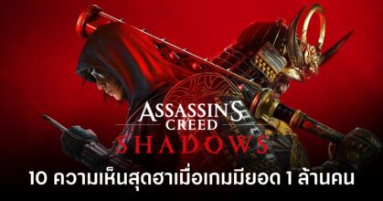 10-hilarious-comments-from-assassins-creed-shadow-players Feature