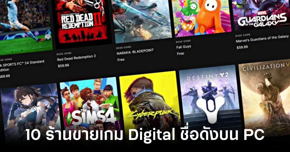 10 แพลตฟอร์มร้านขายเกม Digital ชื่อดังบน PC 1 10-popular-digital-game-store-platforms-on-pc Feature
