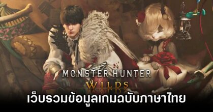 Monster Hunter Wilds Thai Guide by keRLos
