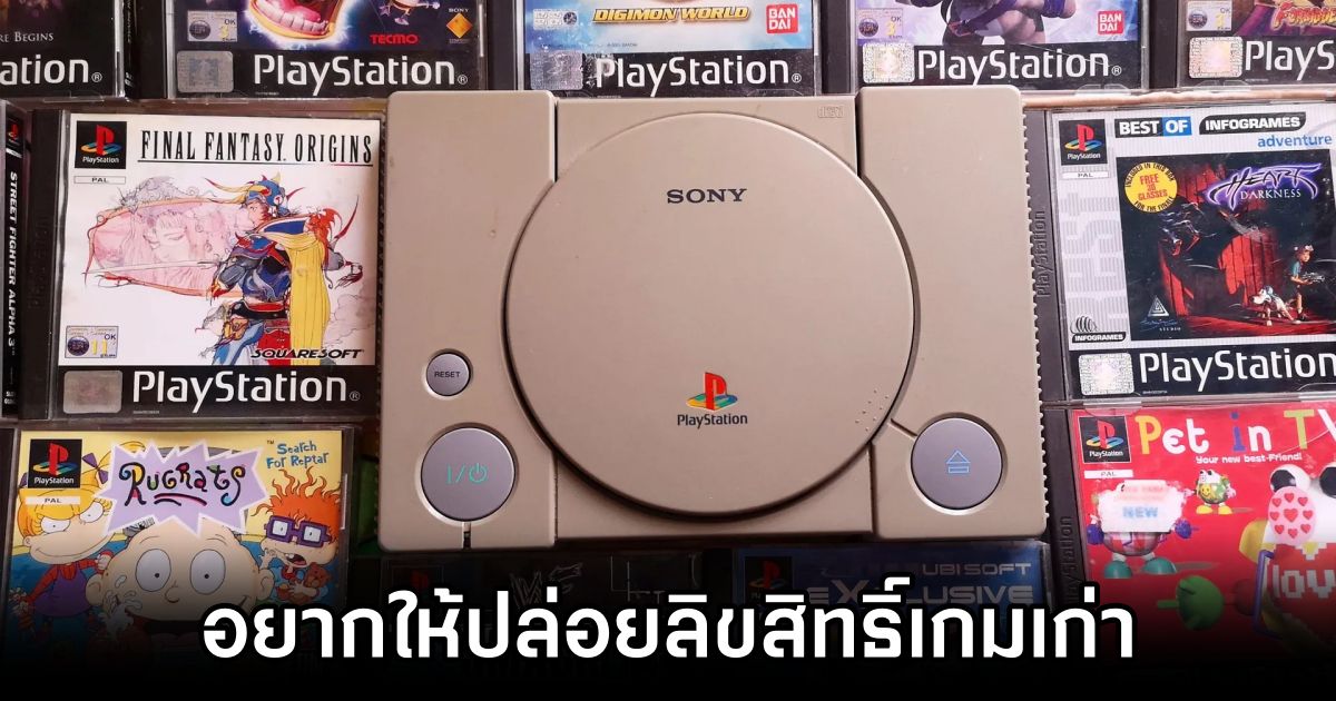 แฟน PS5 กว่า 70% อยากให้ Sony ปล่อยลิขสิทธิ์เกมเก่าให้ค่ายอื่นทำ 1 Sony License Old Games