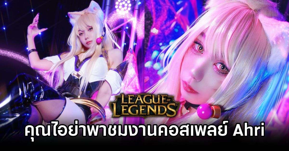 คุณไอย่าพาชมงานคอสเพลย์ Ahri จาก League of Legends 1 Ahri League of Legends Cosplay by Ai Ya