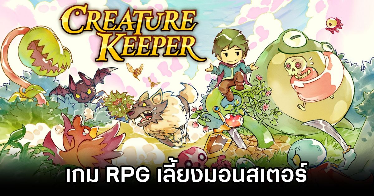 Creature Keeper เกม RPG เลี้ยงมอนสเตอร์ต่อสู้แบบ Real-Time 1 Creature Keeper Announced
