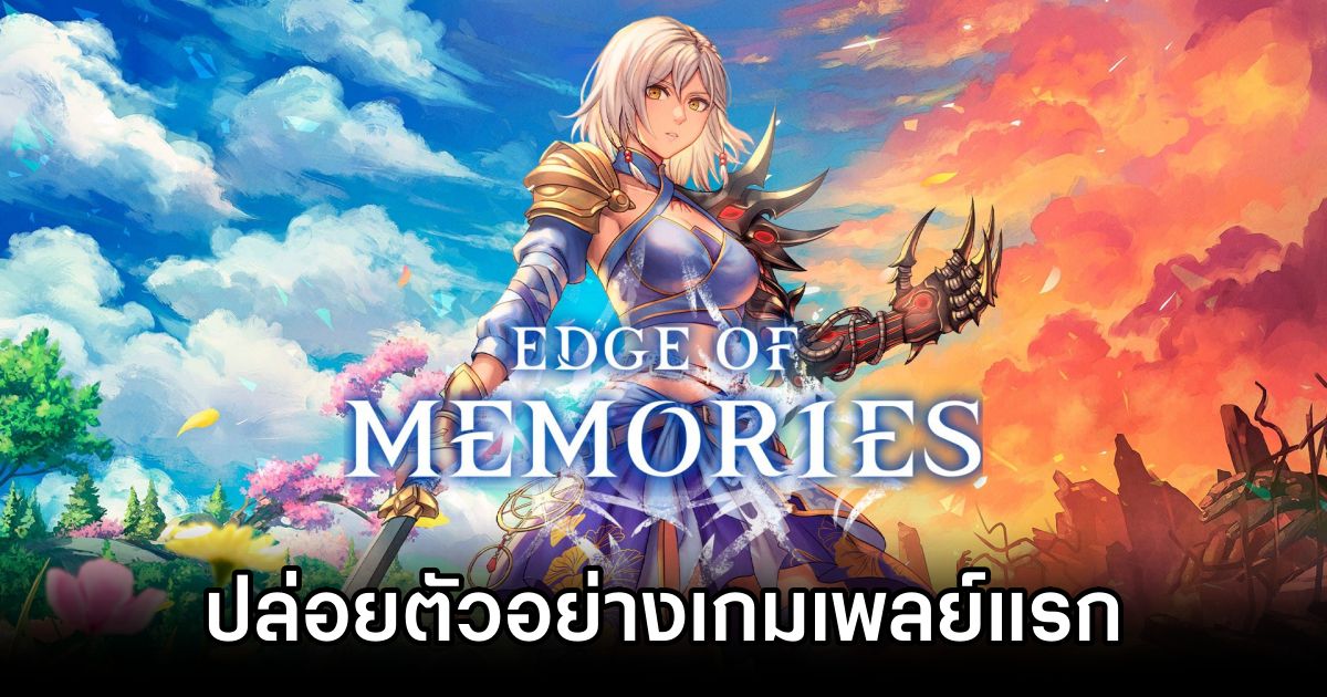 Edge of Memories ปล่อยตัวอย่างเกมเพลย์แรก 1 Edge of Memories First Gameplay trailer