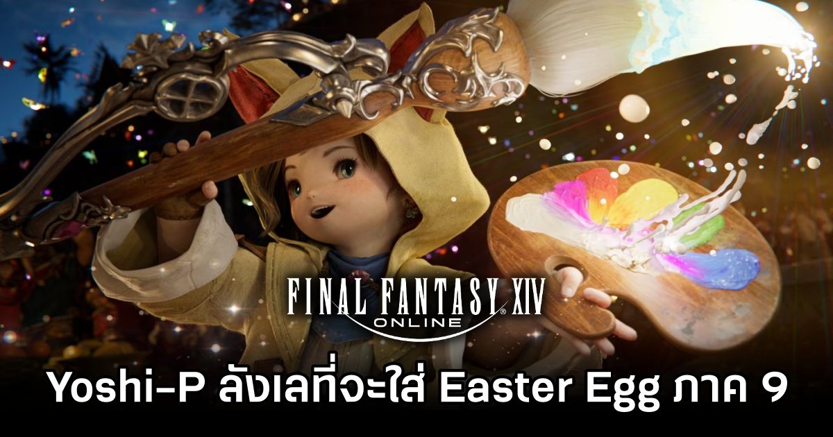 Yoshi-P เผยความลังเลก่อนใส่ Easter Egg ภาค 9 ลงใน Final Fantasy XIV Dawntrail 1 Final Fantasy XIV Easter Egg Doubt