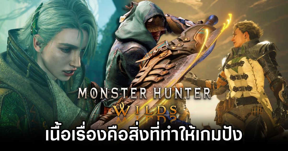 โปรดิวเซอร์มองว่าเนื้อเรื่องคือสิ่งที่ทำให้ Monster Hunter Wilds ปัง 1 Monster Hunter Wilds Story is Key