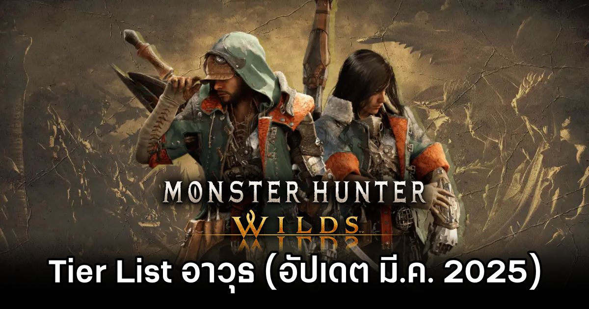 Tier List อาวุธใน Monster Hunter Wilds (อัปเดต มี.ค. 2025) 1 Monster Hunter Wilds Weapon Tier List Feb 2025
