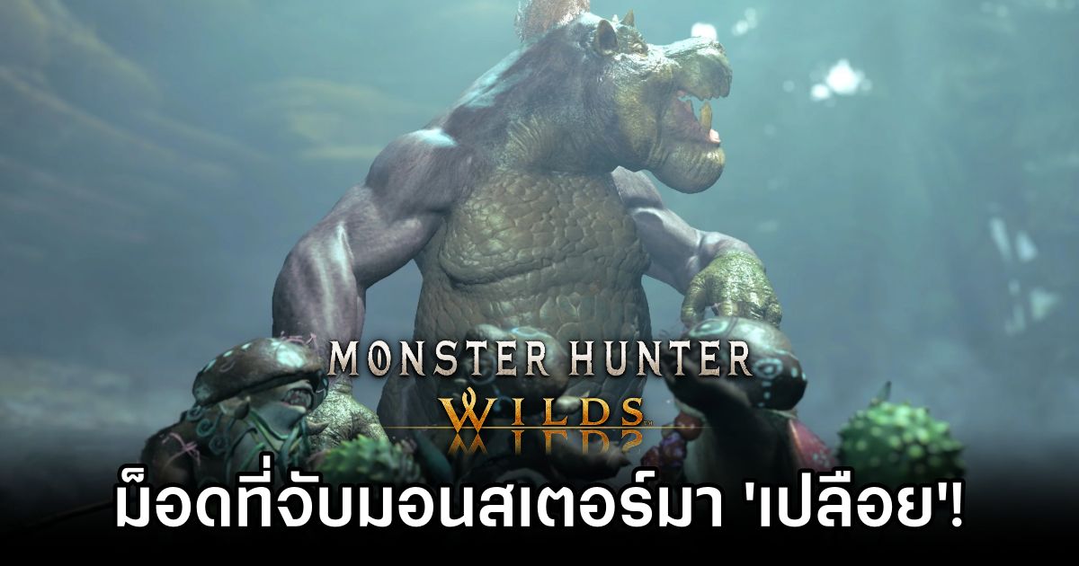 ม็อด Monster Hunter Wilds ที่จับมอนสเตอร์มา 'เปลือย'! 1 Nude Monster Hunter Wilds
