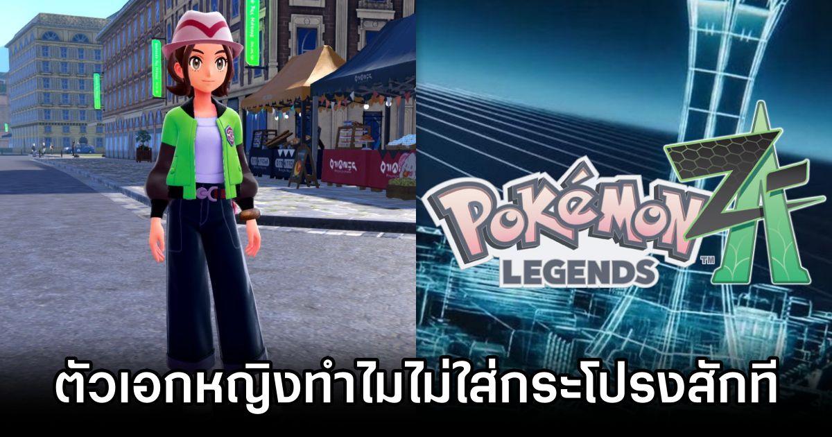 เกมเมอร์ญี่ปุ่นโวย 'ตัวเอกหญิงเกม Pokémon ทำไมไม่ใส่กระโปรงสักที' 1 Pokémon Skirts Wanted