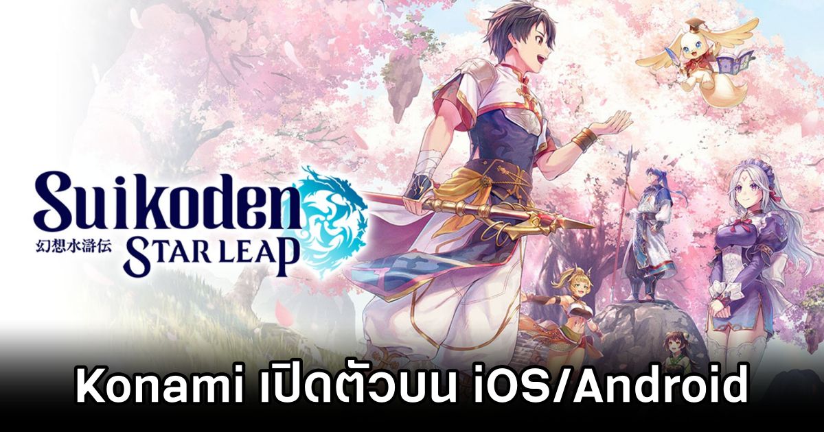 Konami เปิดตัว Suikoden Star Leap บน iOS/Android 1 Suikoden Star Leap Announced