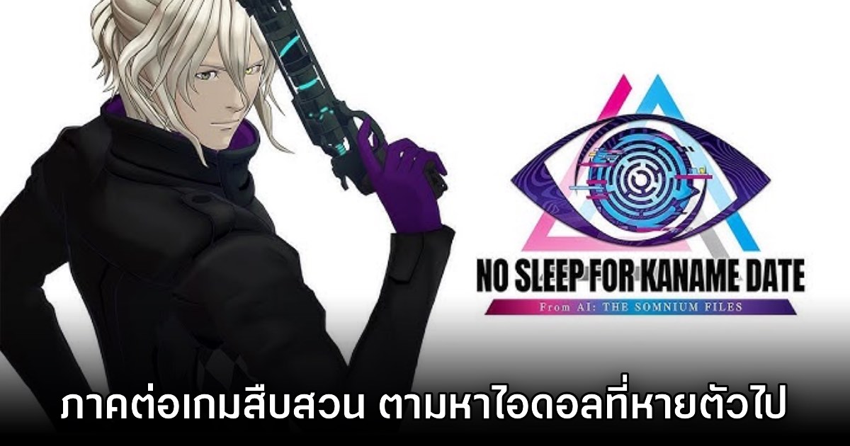 No Sleep For Kaname Date ประกาศเปิดตัวอย่างเป็นทางการ 1 No Sleep For Kaname Date ประกาศเปิดตัวอย่างเป็นทางการ