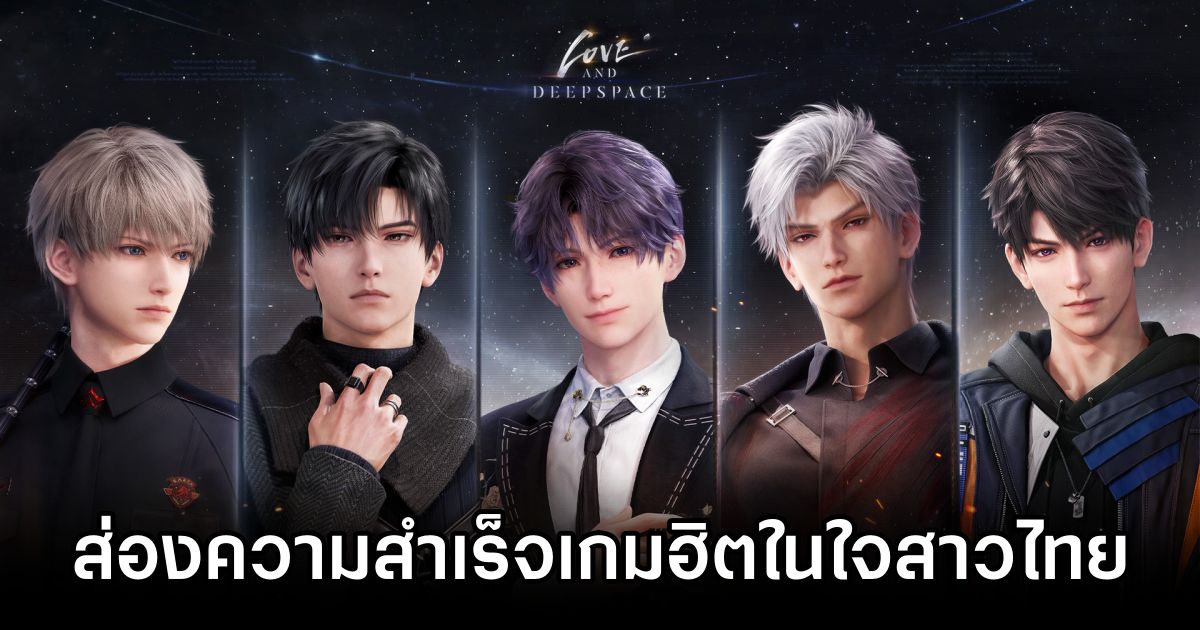 ส่องความสำเร็จ Love and Deepspace เกมมือถือสุดฮอตที่ครองใจเกมเมอร์สาวในไทย 1 Love and Deespace Thai Popular