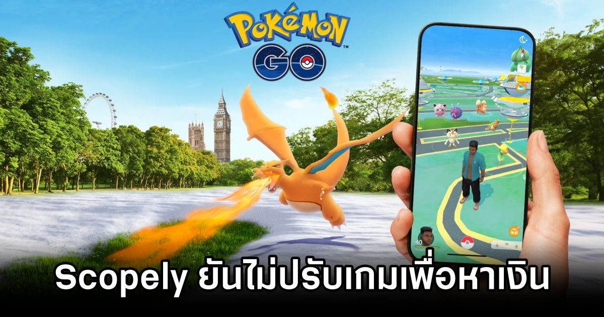 Scopely ยันไม่ปรับ Pokémon Go ย้ำ ‘เน้นรักษาสิ่งที่ทำให้เกมประสบสำเร็จ’ 1 No Changes to Pokémon Go