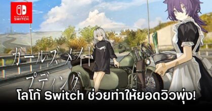 Switch Logo Boosts Game Views