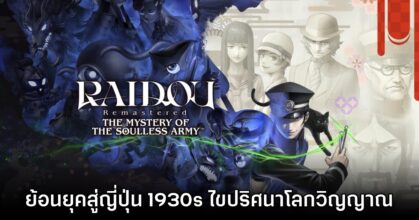 เปิดตัว Raidou Remastered: The Mystery of the Soulless Army