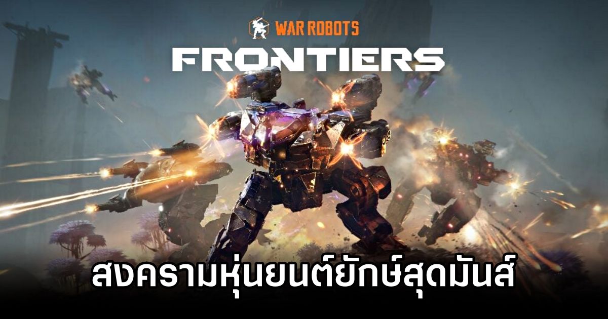 War Robots: Frontiers สงครามหุ่นยนต์ยักษ์สุดมันส์ สไตล์วางแผนกลยุทธ์ 1 War Robots: Frontiers Announced