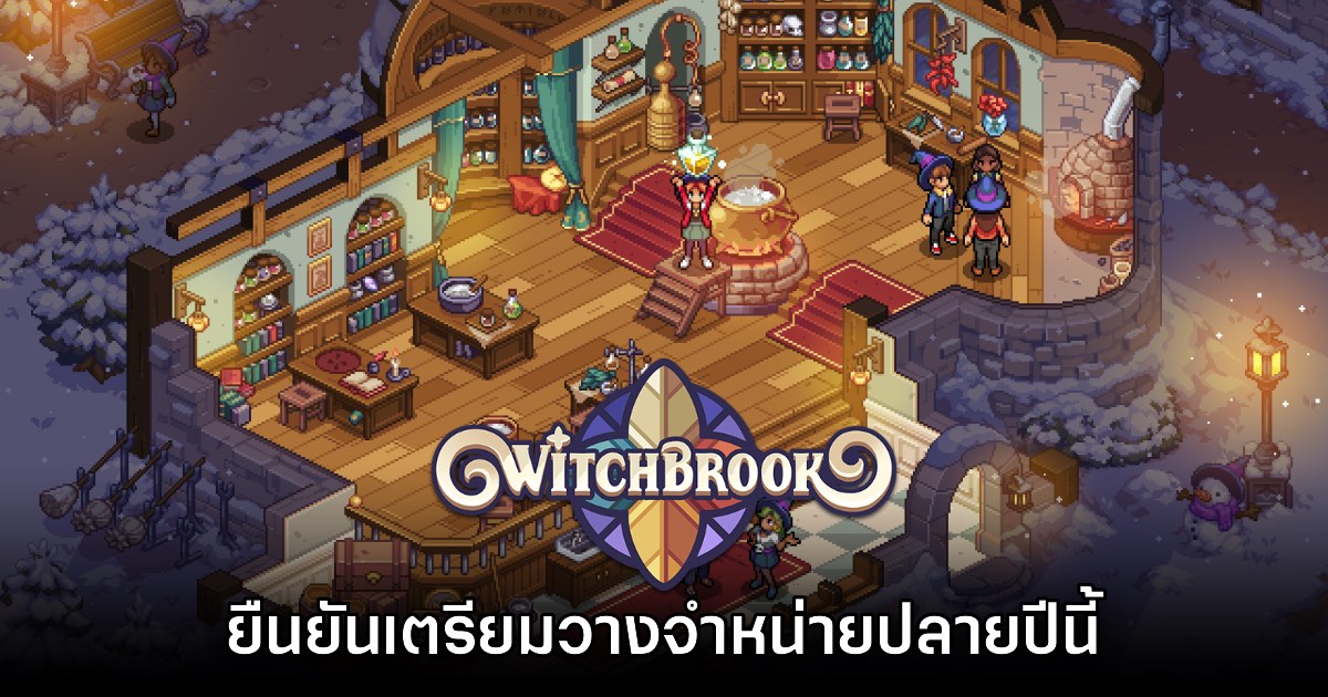 รอมานาน! Witchbrook เผยวิดีโอเกมเพลย์ให้ชมเป็นครั้งแรก เตรียมวางจำหน่ายช่วงปลายปีนี้ 1 รอมานาน! Witchbrook เผยวิดีโอเกมเพลย์ให้ชมเป็นครั้งแรก เตรียมวางจำหน่ายช่วงปลายปีนี้