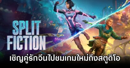Split Fiction Invites Couples In