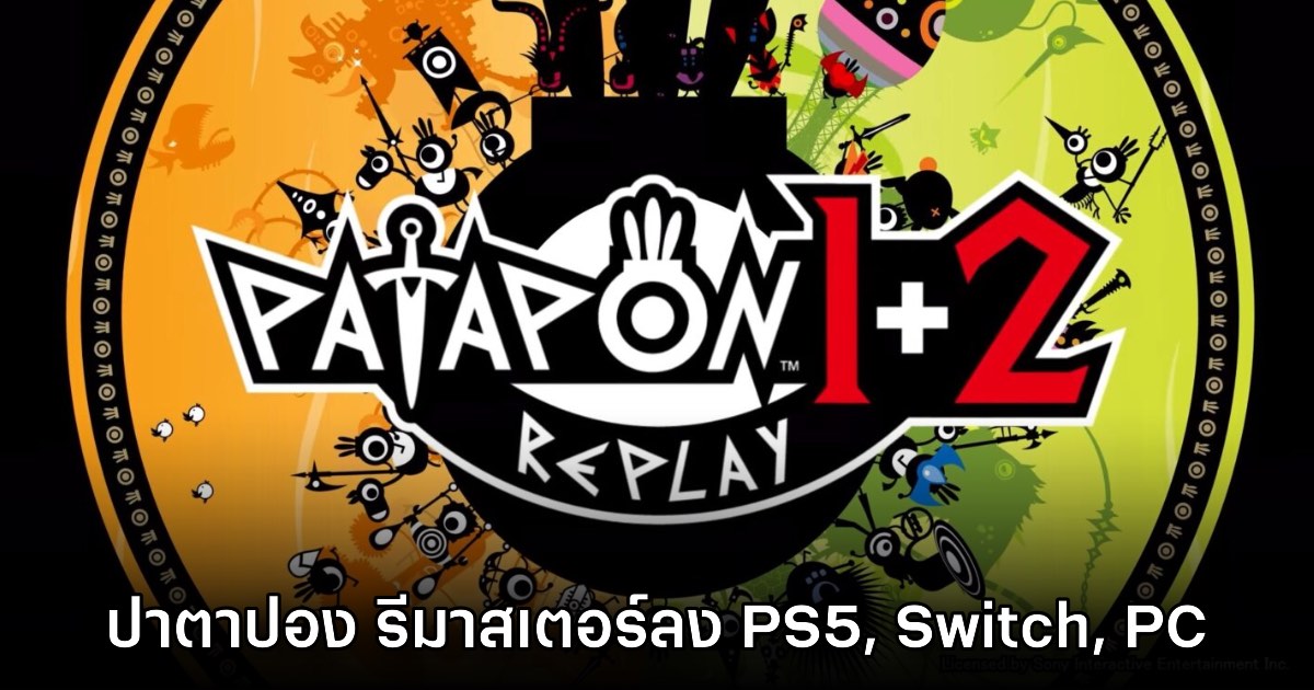 Patapon 1+2 Replay ประกาศเปิดตัวบน PS5, Switch และ PC