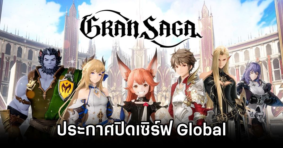 Gran Saga ประกาศปิดเซิร์ฟ Global 1 Gran Saga Global Shut Down