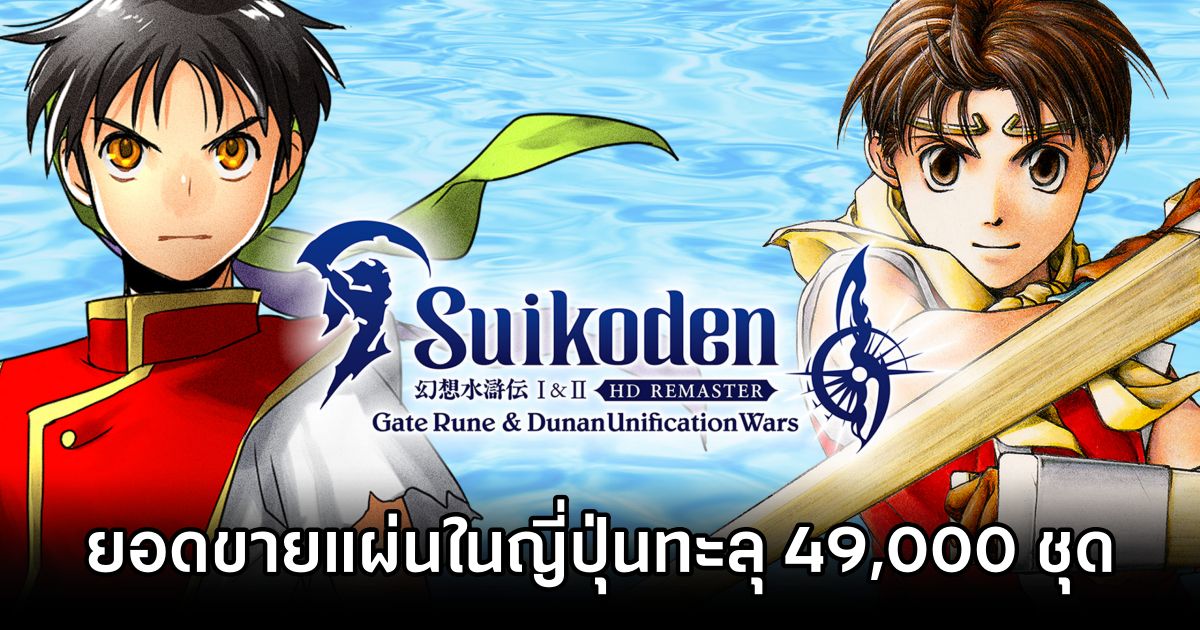 Suikoden 1 และ 2 HD Remaster ยอดขายแผ่นในญี่ปุ่นทะลุ 49,000 ชุดในสัปดาห์แรก 1 Suikoden HD 49K Sales in Japan
