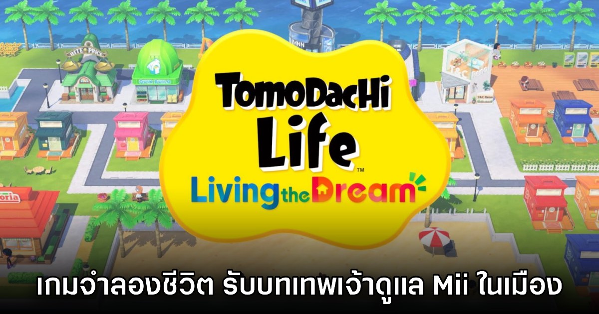 Tomodachi Life Living the Dream เปิดตัวอย่างเป็นทางการ