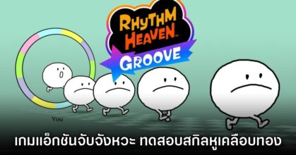 เกมแอ็กชันดนตรีสุดฮา Rhythm Heaven Groove กำลังจะกลับมาอีกครั้ง