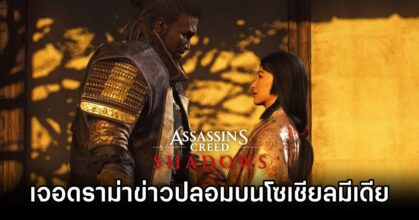 Assassin's Creed Shadows Fake News