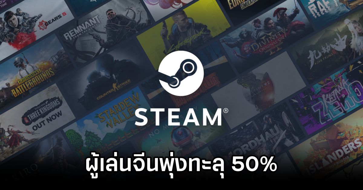 ผู้เล่นจีนพุ่งทะลุ 50% บน Steam 1 China Players Surge on Steam