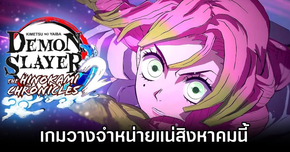 Demon Slayer: Kimetsu no Yaiba – The Hinokami Chronicles 2 มาแน่สิงหาคมนี้ 1 Demon Slayer The Hinokami Chronicles 2 Launches Date Announced