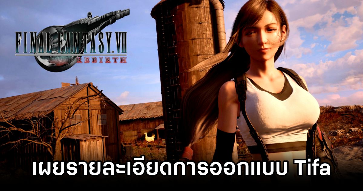 Square Enix เผยรายละเอียดการออกแบบ Tifa ใน Final Fantasy VII Rebirth 1 Final Fantasy VII Rebirth Tifa Design