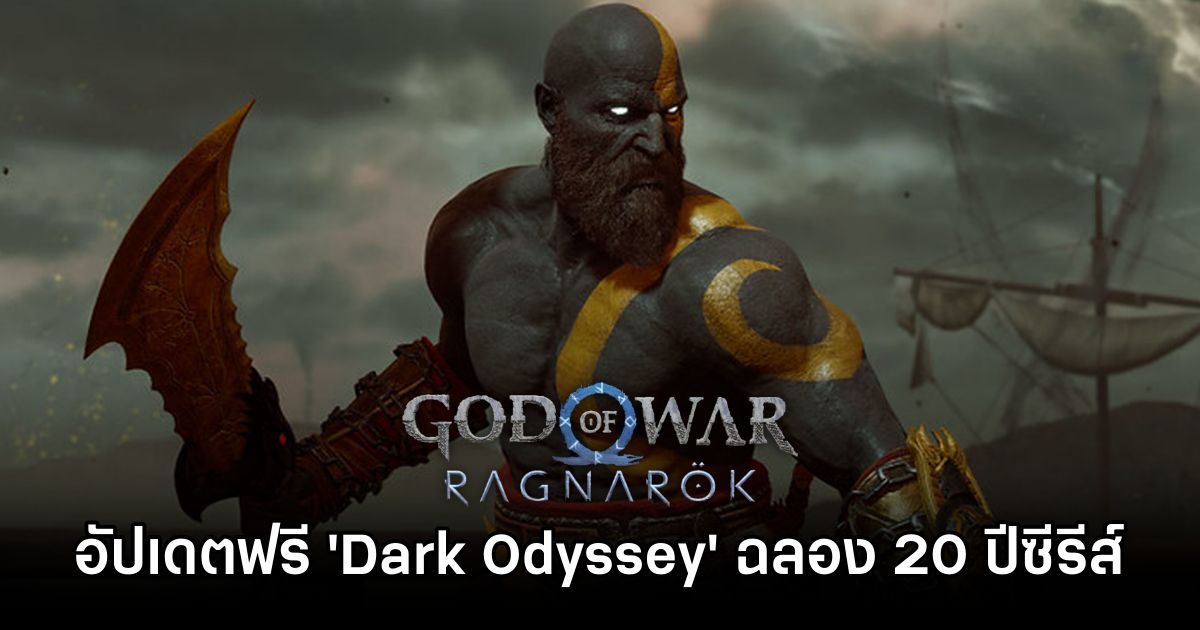 God of War Ragnarok อัปเดตฟรี 'Dark Odyssey' ฉลอง 20 ปีซีรีส์ 1 God of War Ragnarok Free Update