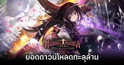Madoka Magica Magia Exedra 1M Download