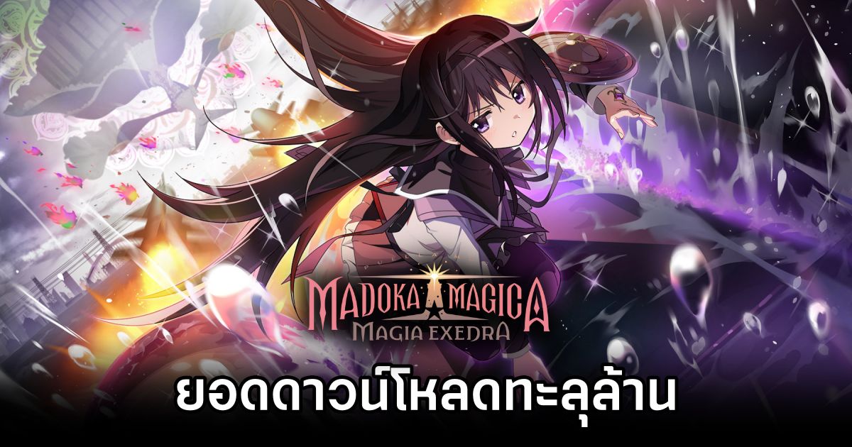 Madoka Magica Magia Exedra ยอดดาวน์โหลดทะลุล้าน 1 Madoka Magica Magia Exedra 1M Download