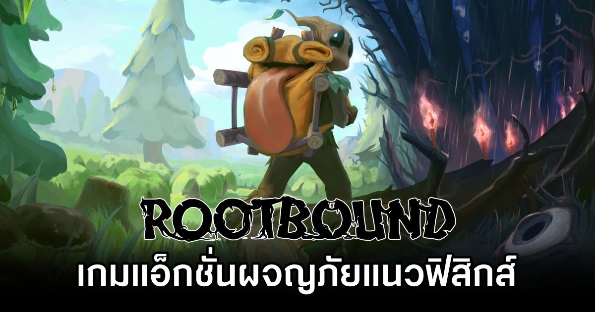 Rootbound เกมแอ็กชั่นผจญภัยแนวฟิสิกส์ พาคุณสำรวจโลกในร่างต้นไม้ 1 Rootbound Announced
