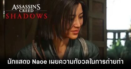 Assassin’s Creed Shadows Naoe Mocap