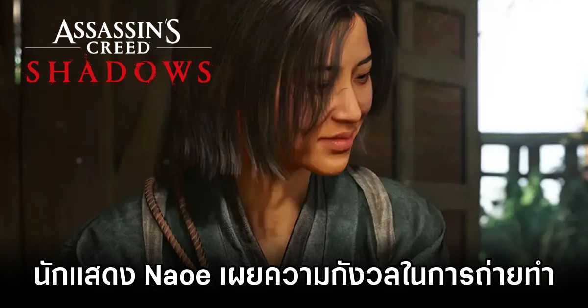 ต้นแบบโมแคป Naoe จาก Assassin's Creed Shadows เผยความกังวลในการถ่ายทำครั้งแรก 1 Assassin’s Creed Shadows Naoe Mocap