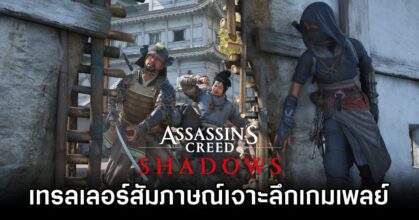 Assassin's Creed Shadows Trailer