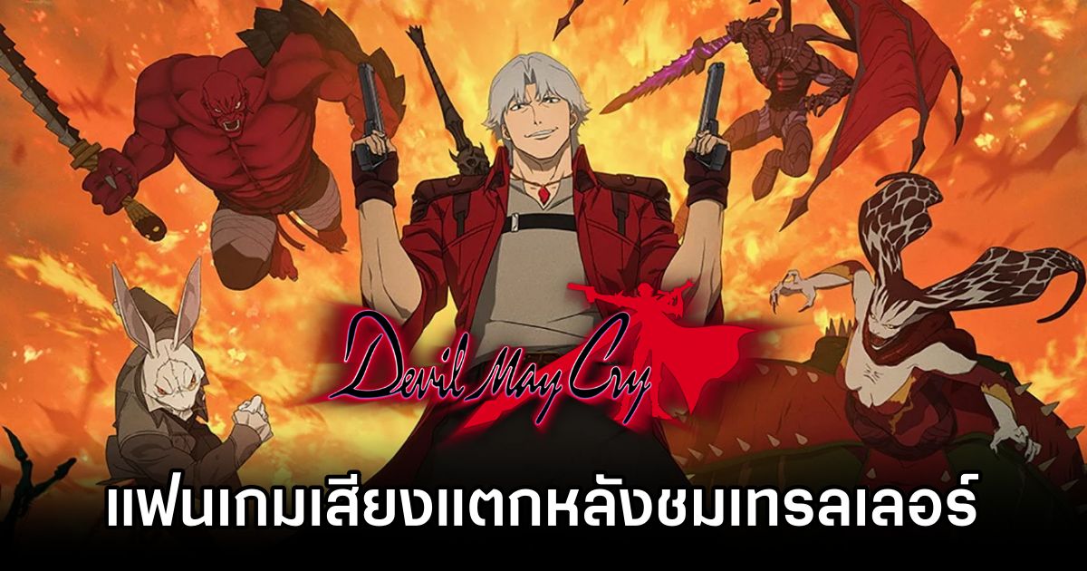 Devil May Cry สู่จออนิเมะแต่แฟน ๆ กลับเสียงแตกหลังชมเทรลเลอร์ 1 Devil May Cry Anime Is Dividing Fans