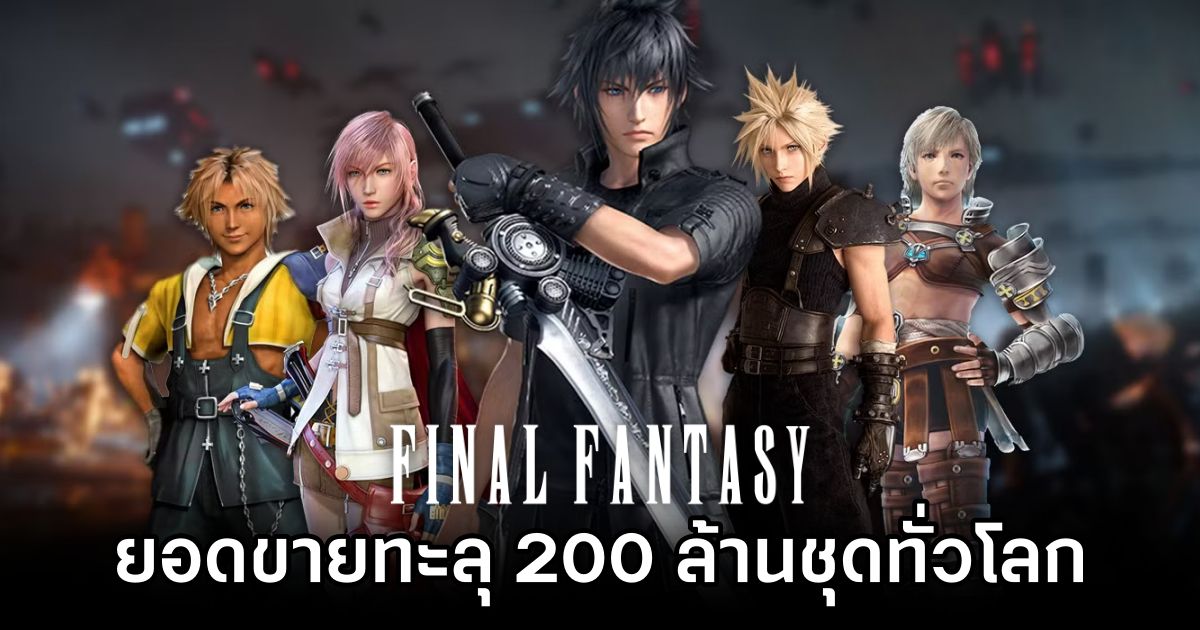 Final Fantasy สร้างตำนานด้วยยอดขายทะลุ 200 ล้านชุดทั่วโลก 1 Final Fantasy Hits 200M Sales